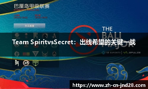 Team SpiritvsSecret：出线希望的关键一战