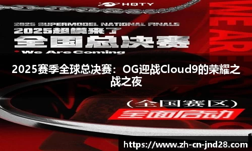 2025赛季全球总决赛：OG迎战Cloud9的荣耀之战之夜