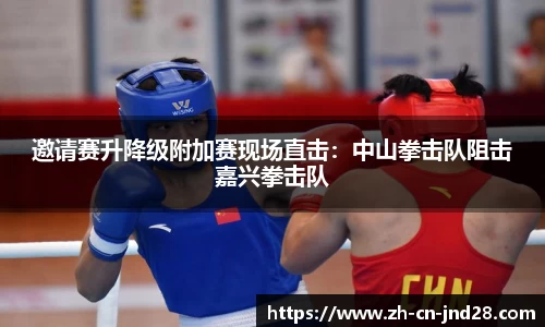 邀请赛升降级附加赛现场直击：中山拳击队阻击嘉兴拳击队