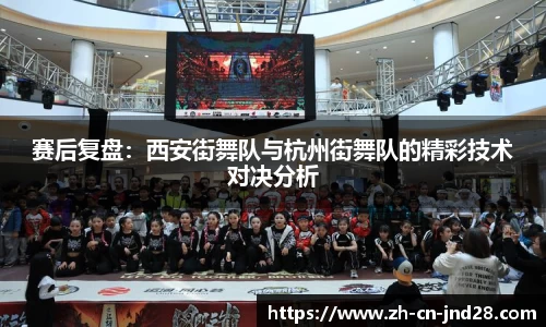 赛后复盘：西安街舞队与杭州街舞队的精彩技术对决分析