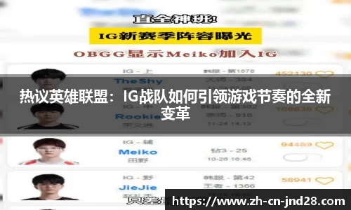 热议英雄联盟：IG战队如何引领游戏节奏的全新变革