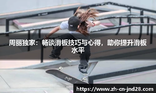 周丽独家：畅谈滑板技巧与心得，助你提升滑板水平