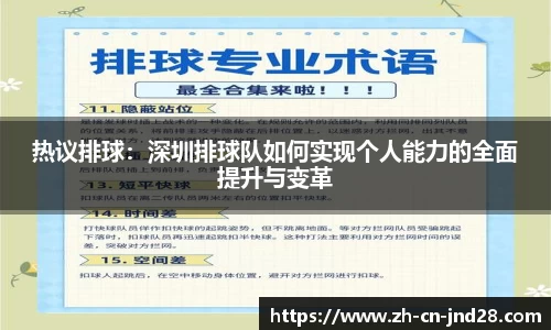 热议排球：深圳排球队如何实现个人能力的全面提升与变革