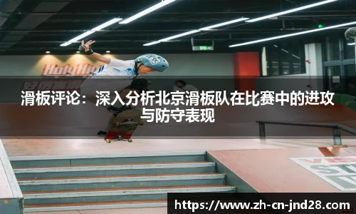 滑板评论：深入分析北京滑板队在比赛中的进攻与防守表现