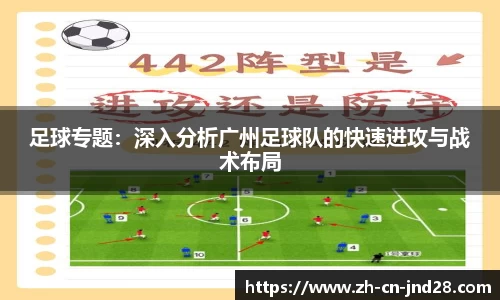 足球专题：深入分析广州足球队的快速进攻与战术布局
