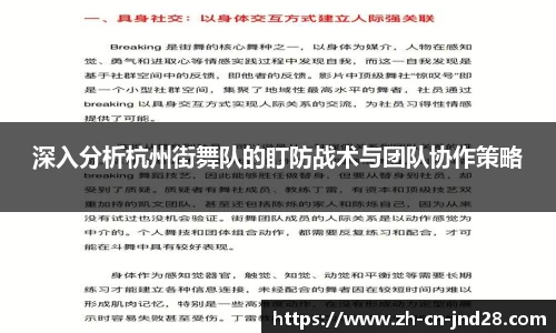 深入分析杭州街舞队的盯防战术与团队协作策略