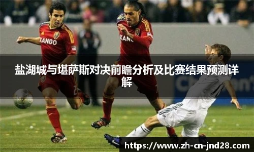 盐湖城与堪萨斯对决前瞻分析及比赛结果预测详解