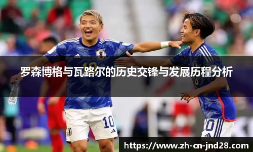 罗森博格与瓦路尔的历史交锋与发展历程分析